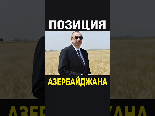 Россия Азербайджан: Новости сегодня. Алиев - Путин