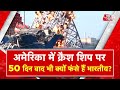 AAJTAK 2 LIVE | AMERICA में 50 दिन पहले क्रैश हुआ SHIP, अभी भी फंसे हुए हैं कई भारतीय | AT2