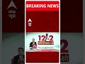 केशव प्रसाद मौर्य ने अखिलेश पर साझा निशाना | ABP News Shorts | Breaking News | Loksabha Election  - 00:27 min - News - Video
