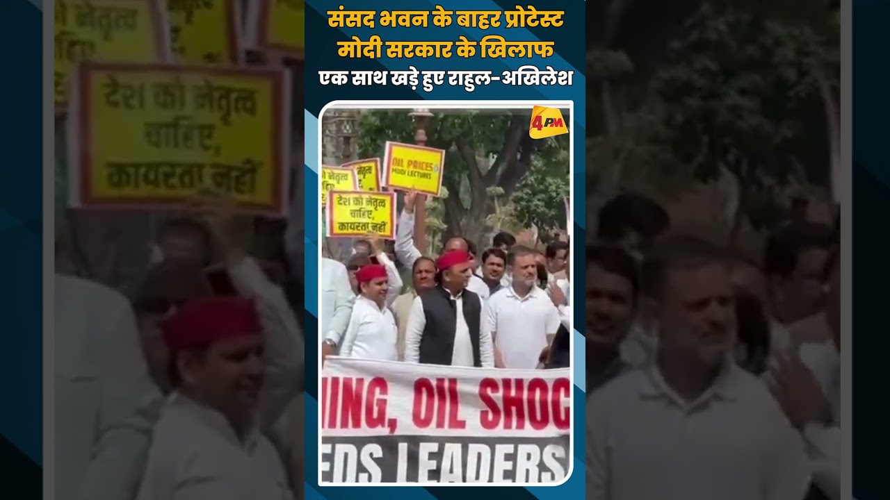 संसद भवन के बाहर प्रोटेस्ट मोदी सरकार के खिलाफ एक साथ खड़े हुए राहुल-अखिलेश #shortvideo #shorts