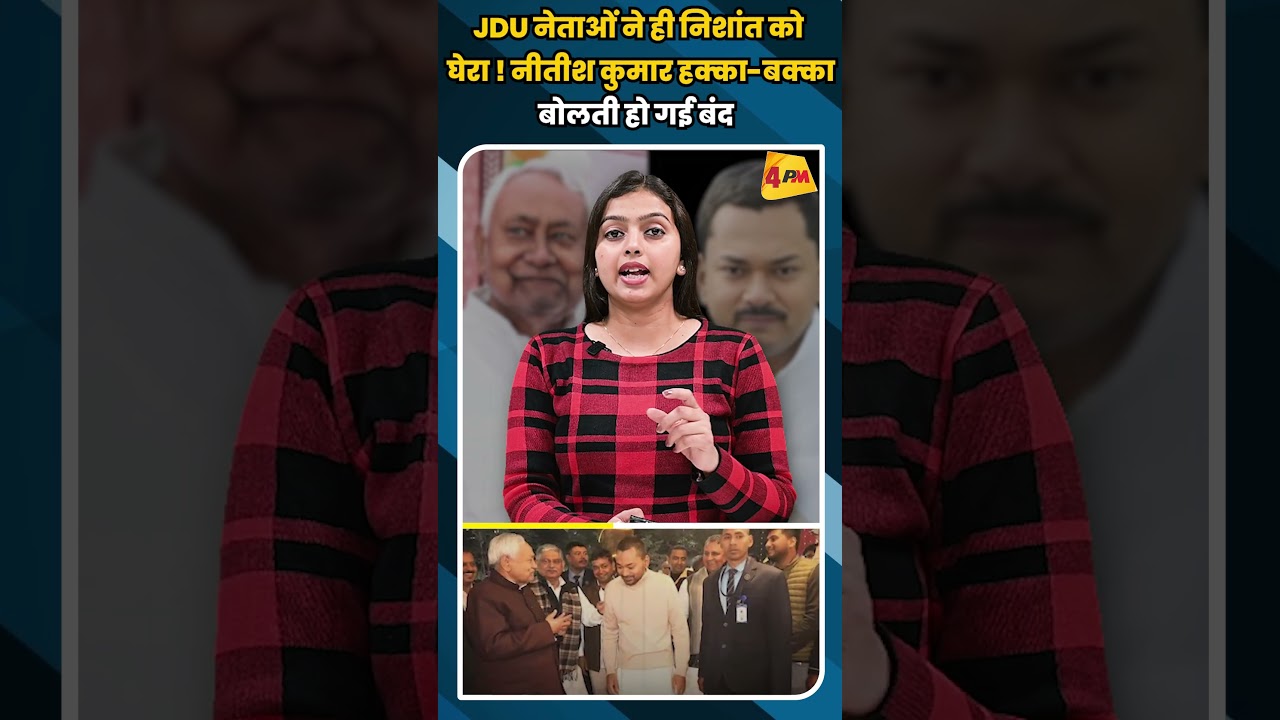JDU नेताओं ने ही निशांत को घेरा ! नीतीश कुमार हक्का-बक्का बोलती हो गई बंद #shortvideo #shorts