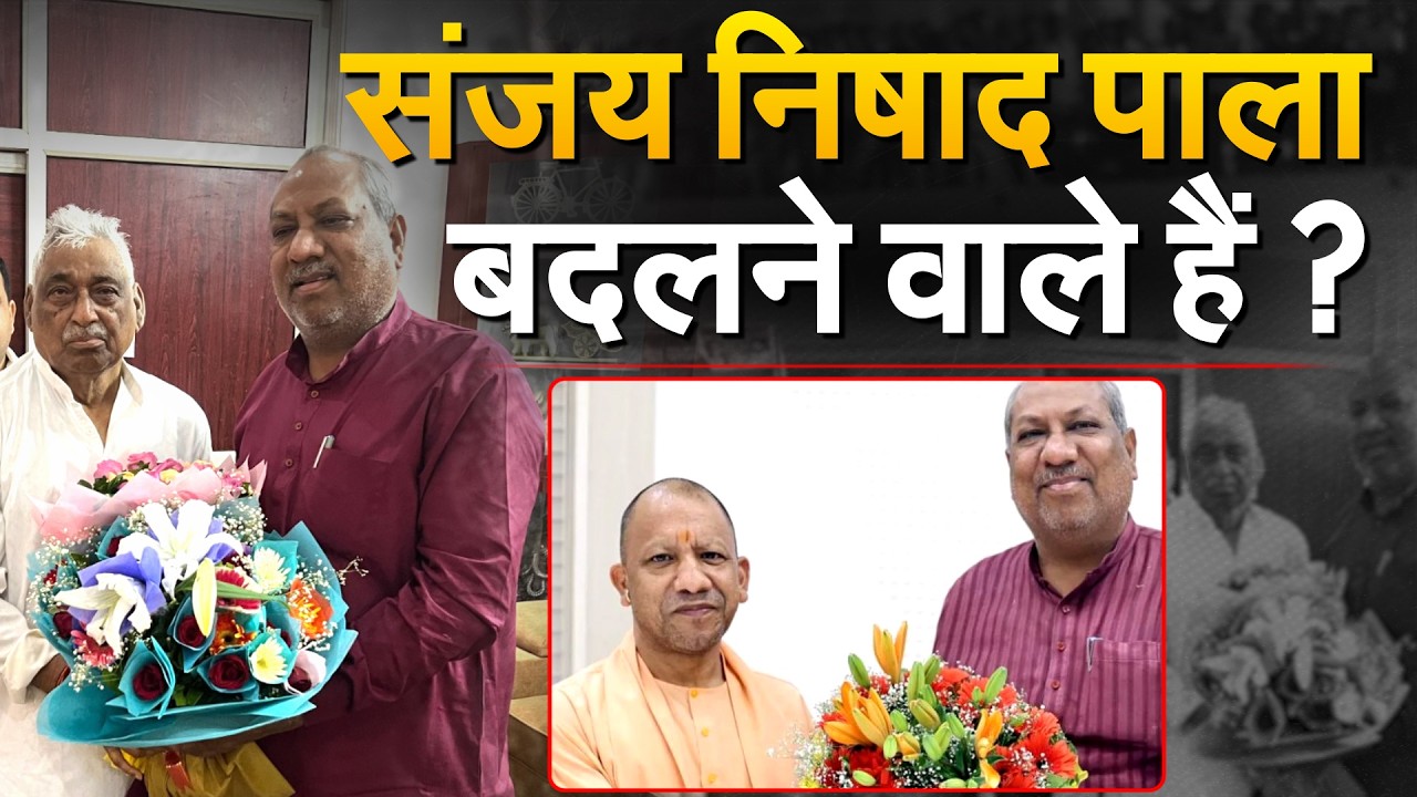 Sanjay Nishad पाला बदलने वाले हैं?