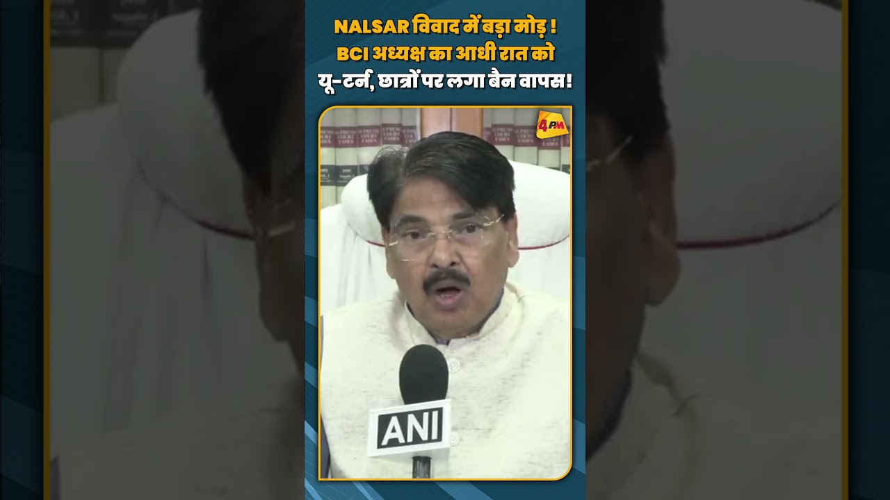 NALSAR विवाद में बड़ा मोड़ ! BCI अध्यक्ष का आधी रात को यू टर्न, छात्रों पर लगा बैन वापस!#shorts