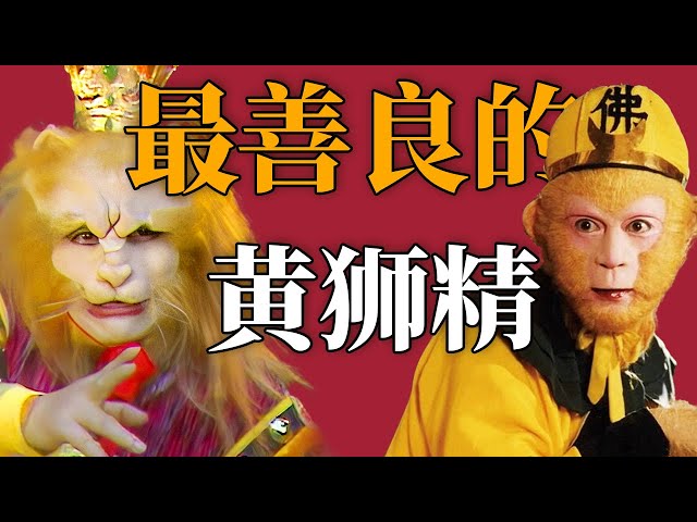 堪称西游记中最让人心疼的妖怪黄狮精！吃肉用买的 欠钱是还的......【CCTV电视剧】