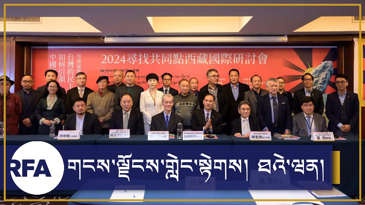 གངས་ལྗོངས་གླེང་སྟེགས། ཐའེ་ཝན། Snow Lion Forum, #Taiwan
