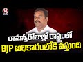 BJP Will Come To Power In State, Says Maheswar Reddy | V6 News