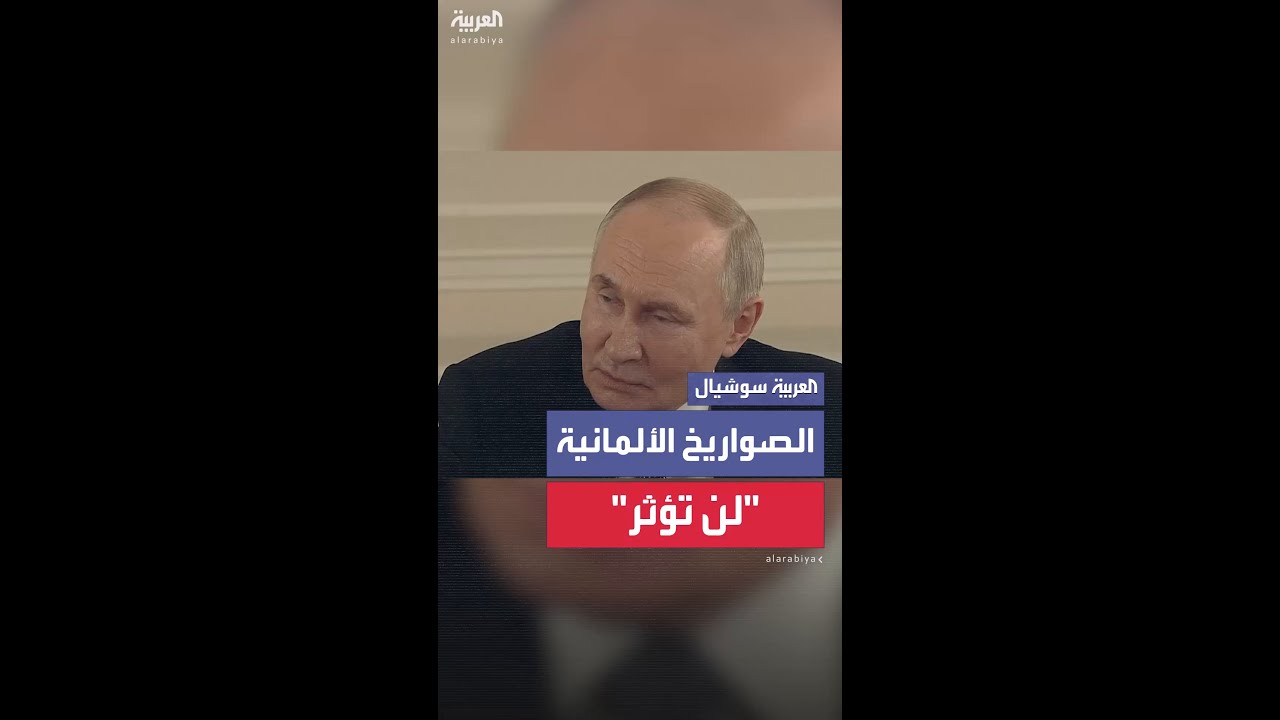 بوتين: إرسال ألمانيا صواريخ توروس إلى أوكرانيا سيدمر العلاقات "تماما" مع برلين