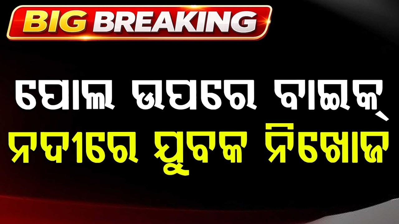 Youth Missing After Jumping From Subarnarekha River Bridge In Jamsola | Investigation On |Argus News