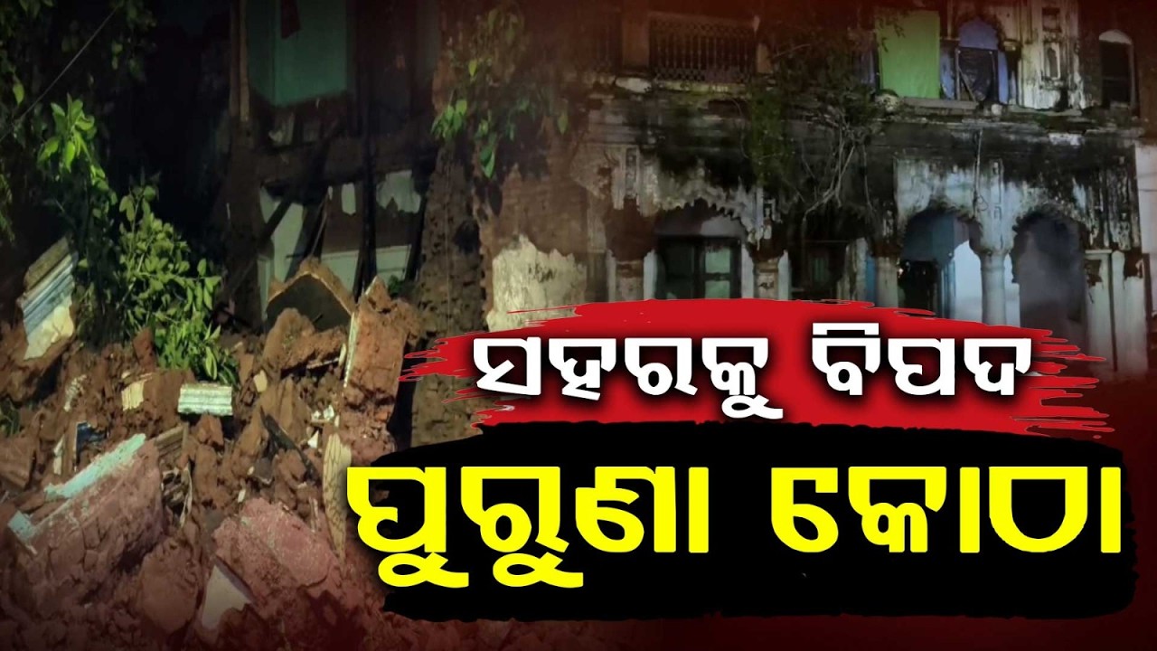 ସହରକୁ ବିପଦ ପୁରୁଣା କୋଠା |Unsafe Buildings Collapse In Odisha: When Will Admin Take Action?|Argus News