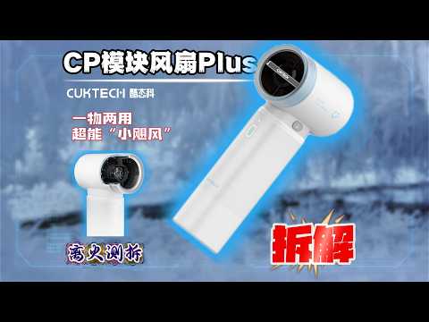 More Than a Fan! CUKTECH CP Module Fan Plus Teardown: Complex Buck-Boost & BLDC Inside!