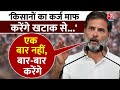 किसानों की कर्ज़ माफी को लेकर Congress नेता Rahul Gandhi ने PM पर बोला हमला, सुनिए बयान | Aaj Tak