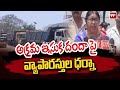 Protest Against land Mafia:Konaseema District:కోనసీమ లో అక్రమ ఇసుక దందా పై వ్యాపారస్తుల ధర్నా | 99TV