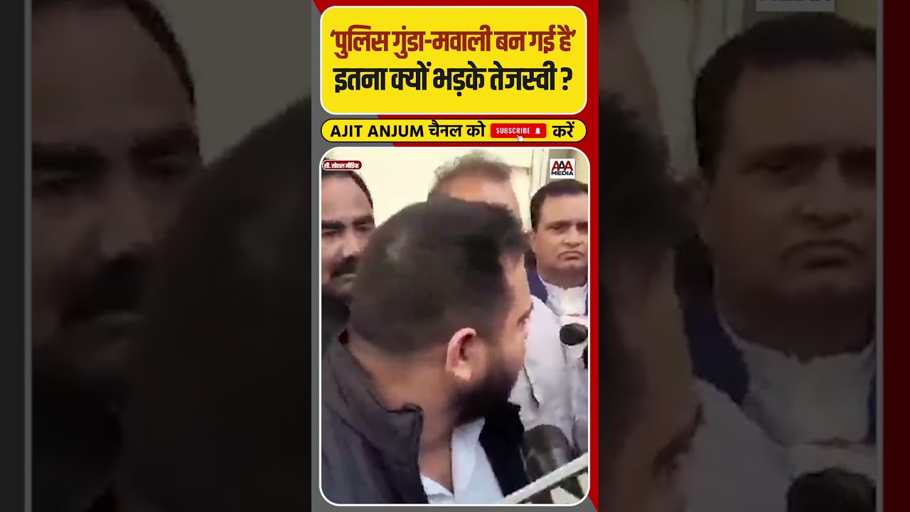 Sambhal मस्जिद विवाद पर भड़के Tejashwi Yadav ने क्या कहा ? #shorts