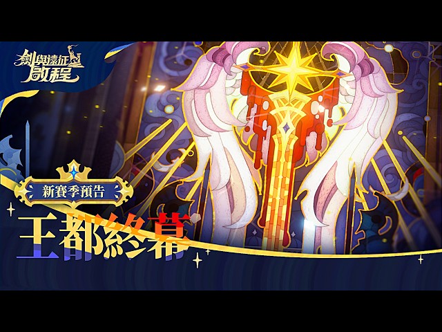 《劍與遠征：啟程》開啟大世界冒險新篇章