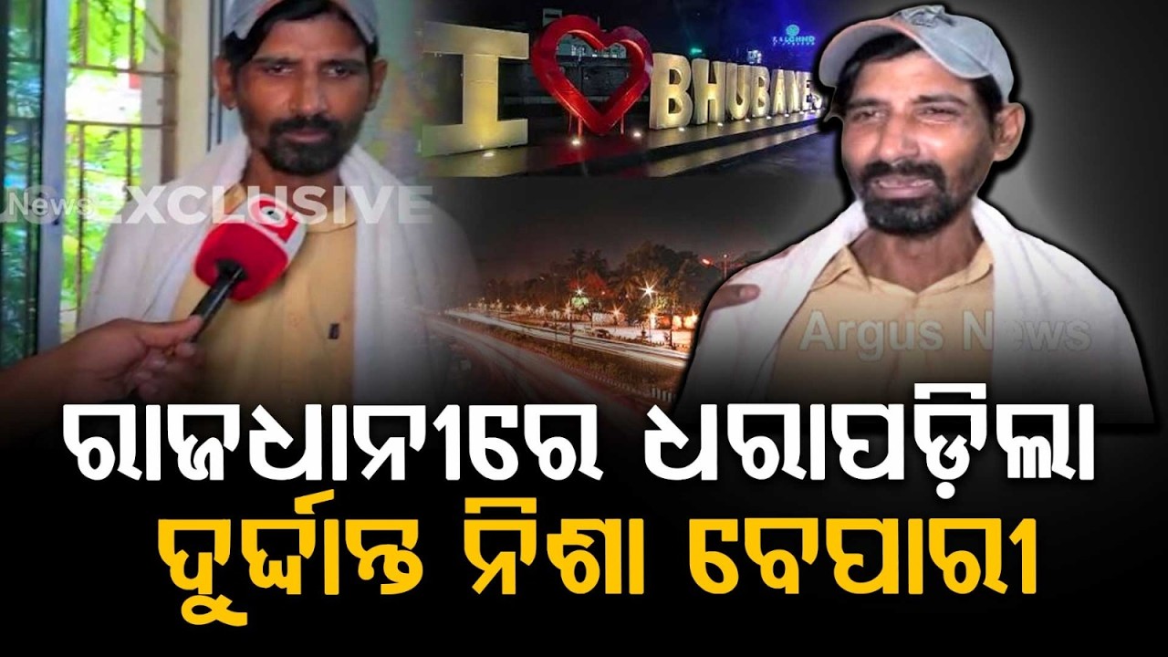 Bhubaneswar Brown Sugar Smuggler Arrested; Challenges Police After Being Caught | Argus News