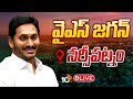 LIVE: వైఎస్ జగన్ @నర్సీపట్నం | YS Jagan Tour In Narsipatnam | YSRCP | 10TV News