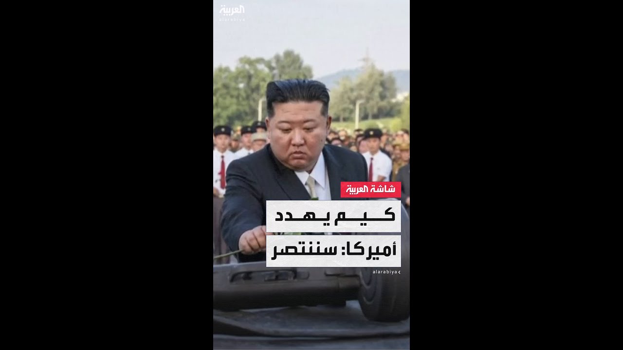 زعيم كوريا الشمالية يهدد مجددا: سننتصر في معركتنا المستمرة ضد أميركا