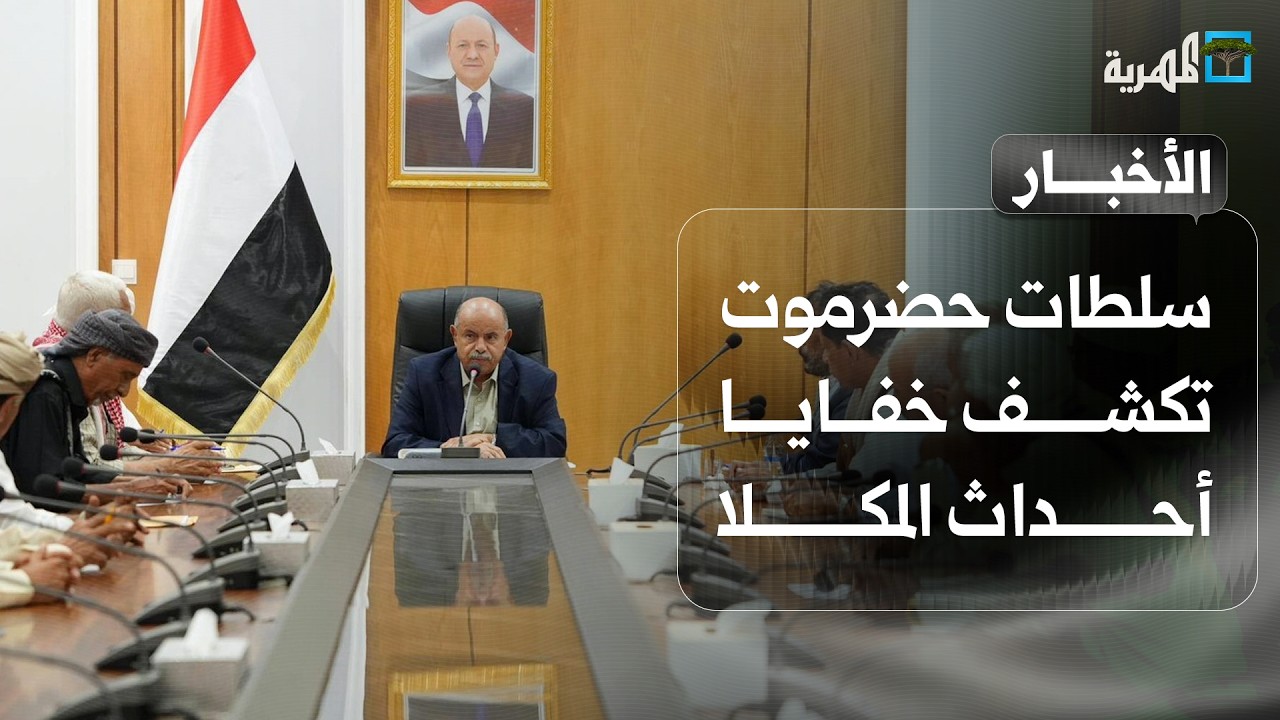 سلطات حضرموت تكشف خفايا أحداث المكلا وتعتبرها خطأ أحمر وتحقيق رئاسي عاجل | نشرة الأخبار