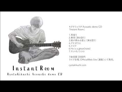 キクチリョウタ「Instant Room」全曲トレーラー