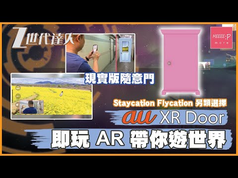 au XR Door - 即玩 AR 帶你遊世界！現實版隨意門 - Staycation Flycation 另類選擇