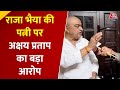 Raja Bhaiya की राजनीति में पारिवारिक विस्फोट, पत्नी Bhanvi Singh के पोस्ट पर Akshay Pratap का पलटवार