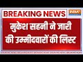 Bihar Elections: Mukesh Sahani की पार्टी VIP ने जारी की उम्मीदवारों की लिस्ट | Breaking News