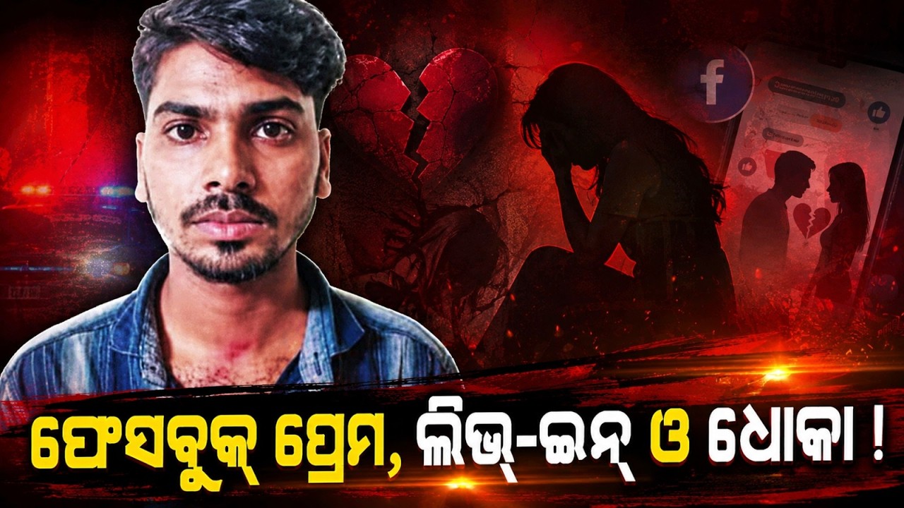 Bhubaneswar Crime: Youth Arrested For Exploiting Girl In Live-In Relationship | Argus News
