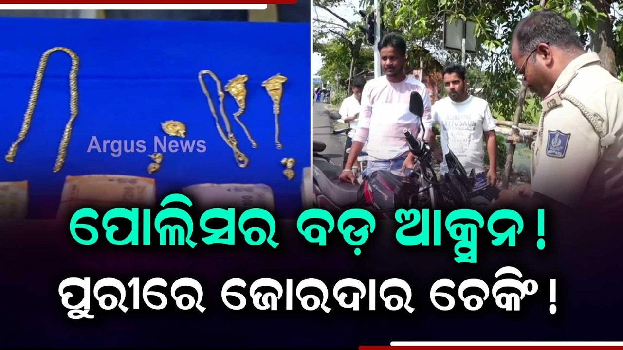 Puri Police On High Alert For Festive Season | Strict Highway Checking | Argus News