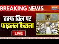 Waqf Amendment Bill Implementation Updates LIVE: वक्फ बिल पर फाइनल फैसला | Lok Sabha | Breaking News
