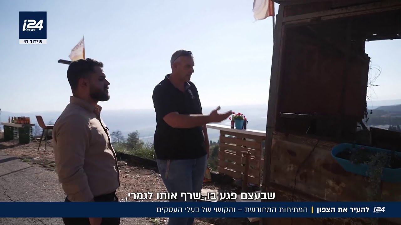 תמונת המצב בצפון: המתיחות המחודשת שלא מאפשרת לבעלי העסקים לחזור לשגרה