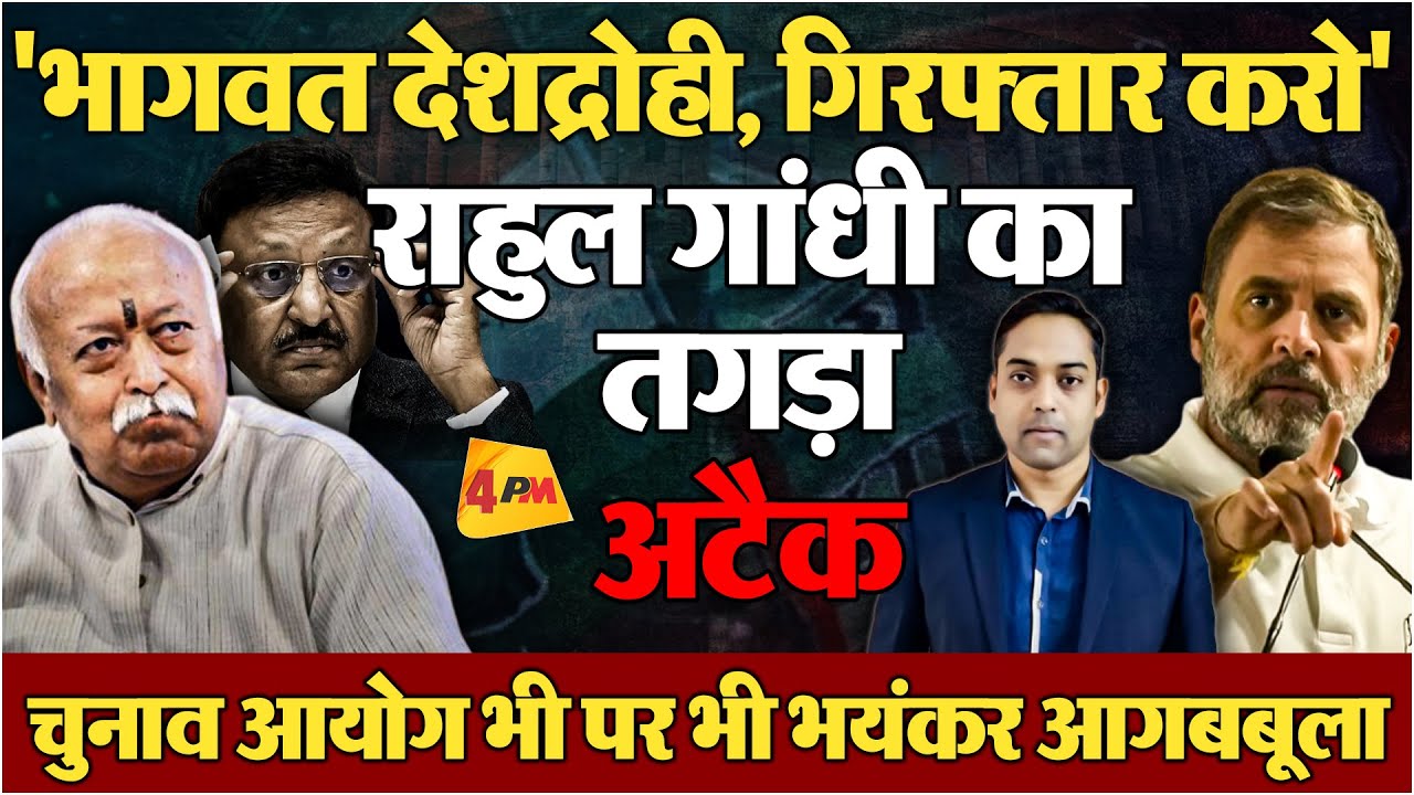 राहुल गांधी का चुनाव आयोग और मोहन भागवत पर तगड़ा अटैक, खोल दी पोल पट्टी!