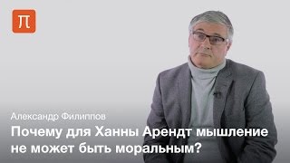 Проблема морали у Ханны Арендт - Александр Филиппов