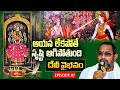 Sravana Masam Special Devi Vaibhavam Episode 7 | దేవీ వైభవం | Brahmasri Chaganti Koteswara Rao