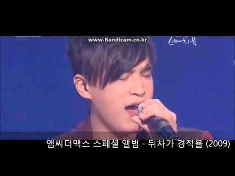 엠씨더맥스 이수 라이브 변천사 (1999 ~ 2016)