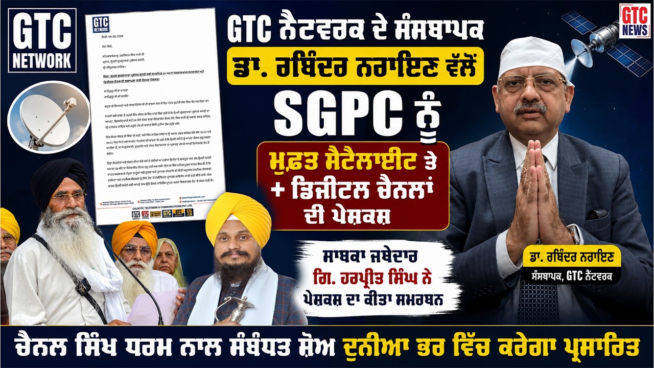 GTC Network ਦੇ ਸੰਸਥਾਪਕ ਡਾ.ਰਬਿੰਦਰ ਨਰਾਇਣ ਵੱਲੋਂ SGPC ਨੂੰ ਮੁਫ਼ਤ ਸੈਟੇਲਾਈਟ ਤੇ + Digital ਚੈਨਲਾਂ ਦੀ ਪੇਸ਼ਕਸ਼