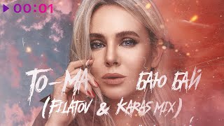 To-ma — Баю бай (Filatov & Karas Mix)
