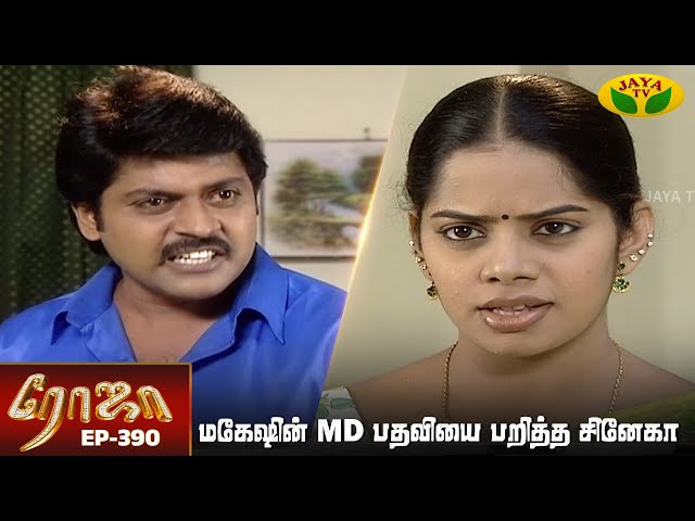 ரோஜா | Roja | Roja Serial | Tamil Serial | Ranjitha | Episode - 390 | Jaya TV