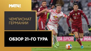 Чемпионат Германии. Обзор 21-го тура