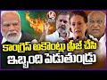 Congress Leaders Fires On PM Modi | Sonia Gandhi | Rahul Gandhi | Mallikarjun Kharge | V6 News