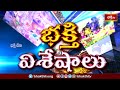 యాదగిరిగుట్ట నారసింహ క్షేత్రం వార్షిక బ్రహ్మోత్సవాలు.. | Devotional News | Bhakthi TV  - 01:19 min - News - Video