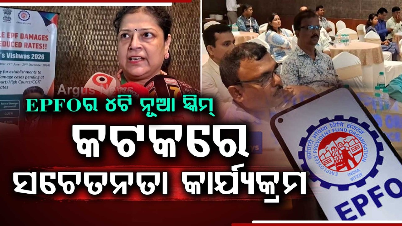 EPFO Holds Awareness Program In Cuttack On Ministry Of Labour's 4 New Schemes 2026 | Argus News
