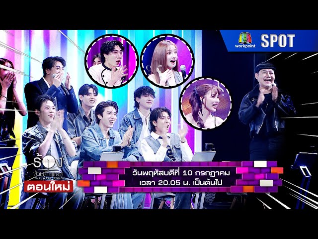 The Wall Song ร้องข้ามกำแพง | EP.253 | 10 ก.ค. 68 | SPOT
