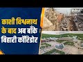 Banaras के Kashi Vishwanath Temple के बाद अब Vrindavan में बनेगा Banke Bihari के लिए Corridor