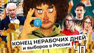 Личное: Чё Происходит #9 | Рабочие бунты, скандал с Белым домом, украинская цензура и закрытие TON Дурова