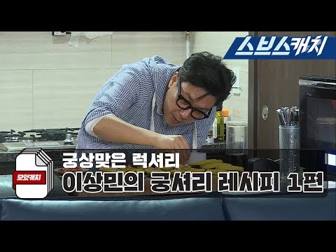 미우새 이상민의 궁셔리 먹방 1편 《모았캐치 / 미운우리새끼 / 스브스캐치》
