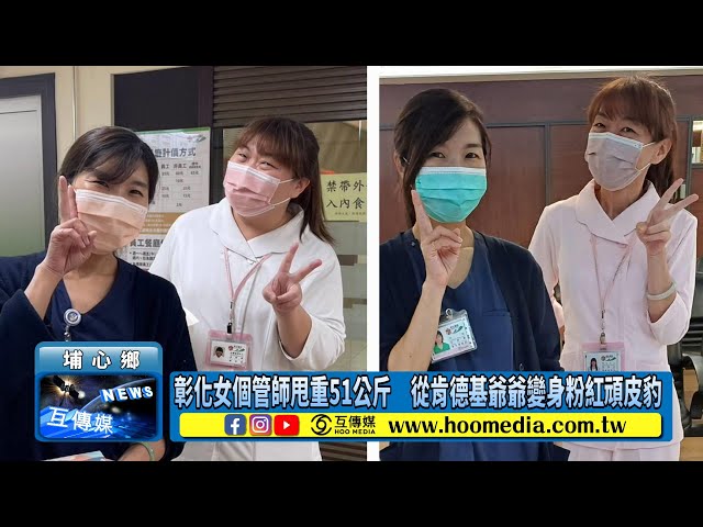 影／彰化女個管師甩重51公斤 從肯德基爺爺變身粉紅頑皮豹