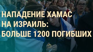 Личное: Атаки на больницы Израиля. Ответный огонь по Газе. Зеленский приехал в Брюссель | ВЕЧЕР