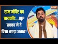 Ram Mandir : बीजेपी प्रवक्ता ने कांग्रेस को राम मंदिर बायकॉट करने पर क्या कहा? | BJP vs Congress
