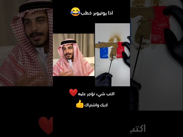 اذا يوتيوبر خطب😂