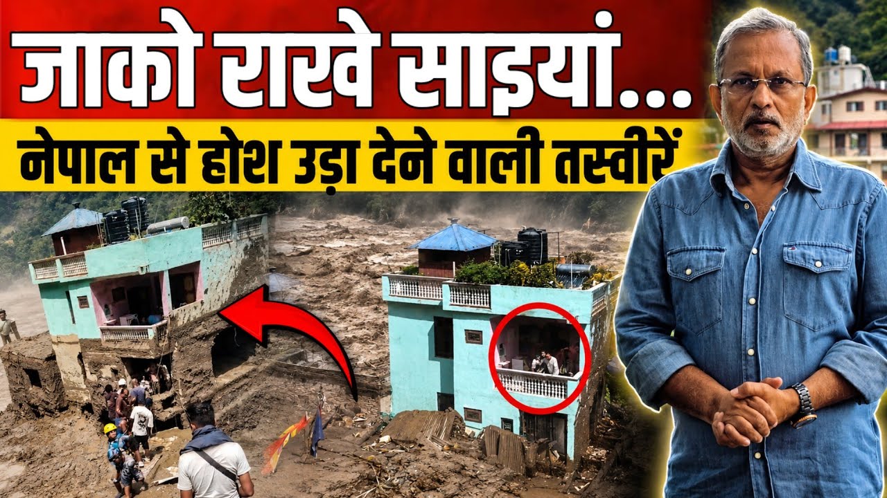 Nepal Floods: बाढ़ से हुई तबाही की होश उड़ा देने वाली ऐसी तस्वीरें || Ajit Anjum